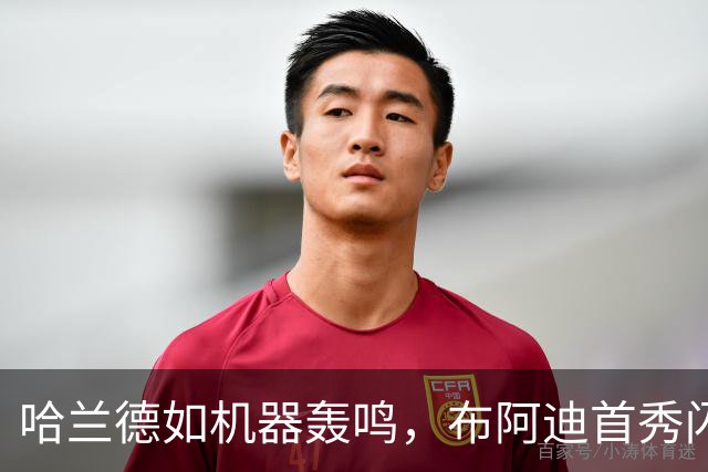 哈兰德如机器轰鸣，布阿迪首秀闪耀英超