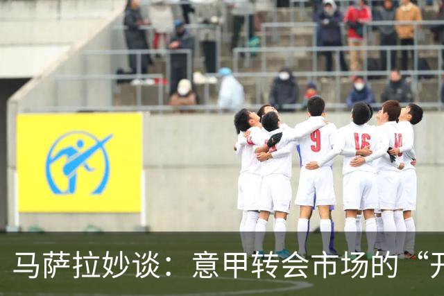 马萨拉妙谈：意甲转会市场的“开心麻花”之路